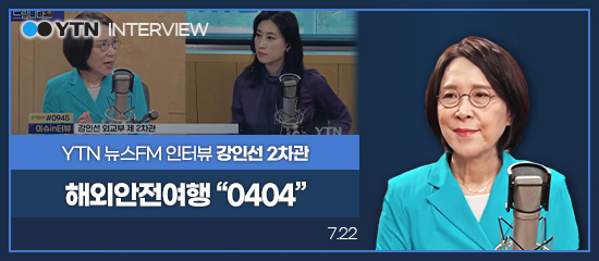 YTN INTERVIEW
YTN 뉴스FM 인터뷰 강인선 2차관 | 해외안전여행 '0404' (7.22)