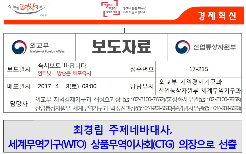 17-215-1 최경림 주제네바대사, 세계무역기구(WTO) 상품무역이사회(CTG) 의장으로 선출